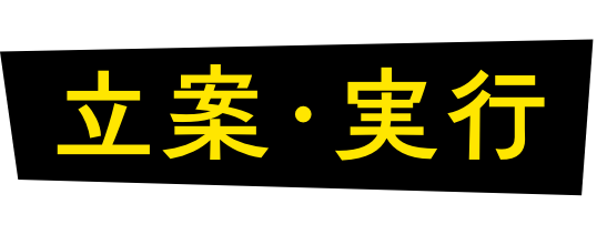 立案・実行